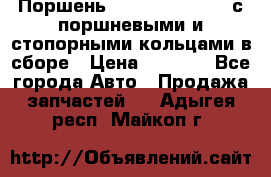  Поршень 6BTAA5.9, QSB5.9 с поршневыми и стопорными кольцами в сборе › Цена ­ 4 000 - Все города Авто » Продажа запчастей   . Адыгея респ.,Майкоп г.